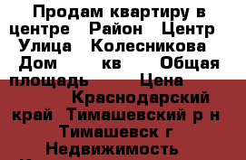 Продам квартиру в центре › Район ­ Центр › Улица ­ Колесникова › Дом ­ 25, кв-16 › Общая площадь ­ 27 › Цена ­ 1 300 000 - Краснодарский край, Тимашевский р-н, Тимашевск г. Недвижимость » Квартиры продажа   . Краснодарский край